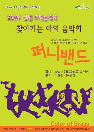 2009 열린뜨락음악회 '퍼니밴드'의 유쾌한 공연!