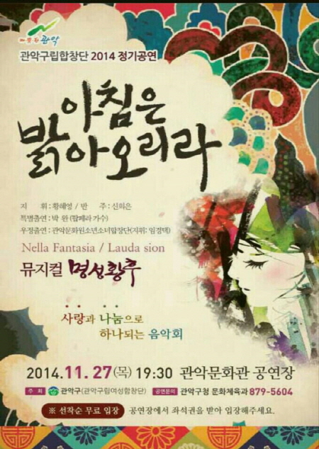 11월 27일, ‘2014년 관악구립여성합창단 정기연주회’ 열어