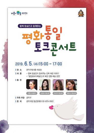 관악구,  탈북 방송인과 함께하는 '평화 통일 토크 콘서트' 개최