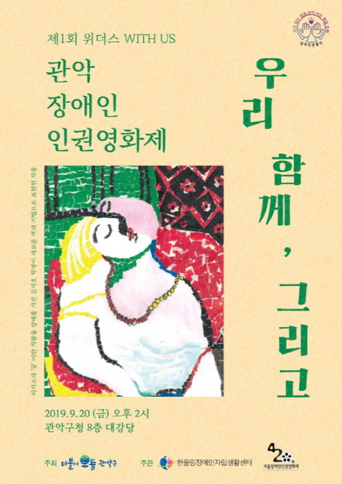 한울림센터, 20일 ‘제 1회 위더스 관악 장애인인권영화제’ 개최
