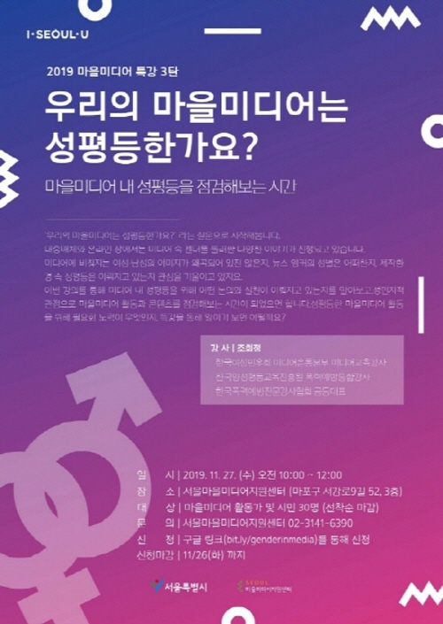 서울마을미디어지원센터, 27일 특강 “우리의 마을미디어는 성평등한가요?”  신청하세요!
