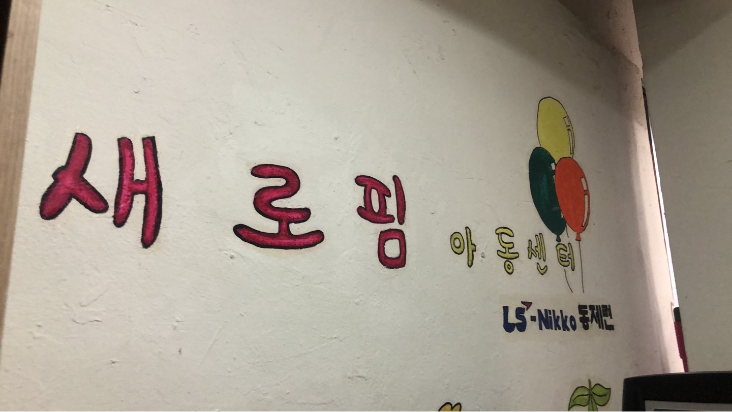 [행전사-목요일] 아이들의 따뜻한 보금자리 '새로핌 지역아동센터' 